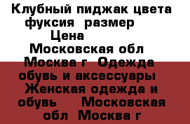 Клубный пиджак цвета фуксия, размер 44 › Цена ­ 2 000 - Московская обл., Москва г. Одежда, обувь и аксессуары » Женская одежда и обувь   . Московская обл.,Москва г.